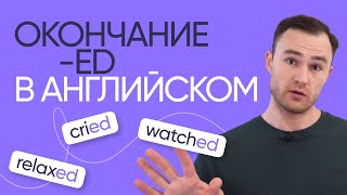 видео: Как работает окончание -ed в английском | Онлайн-школа «Инглекс» картинка: Как работает окончание -ed в английском | Онлайн-школа «Инглекс»