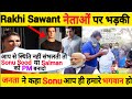 Rakhi Sawant भड़की 😠😠 PM पर और कहा कि तुमसे स्थिति नहीं संभलती तो Sonu Sood और Salman को PM बानादो |