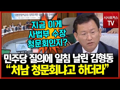 민주당 질의에 일침 날리는 김형동 &quot;사람들이 처남 청문회냐고 말하더라&quot;