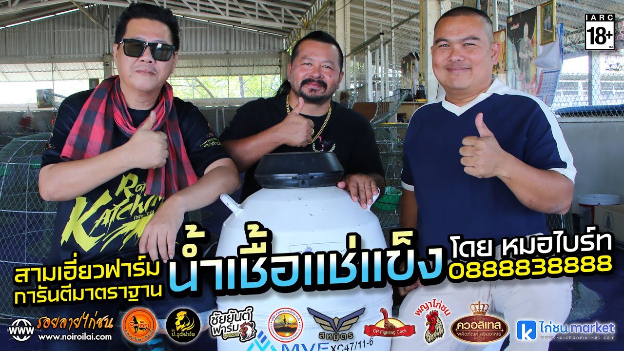 สามเอี่ยว การันตี “น้ำเชื้อแช่แข็ง” ระดับมืออาชีพโดย หมอไบร์ท 0888838888