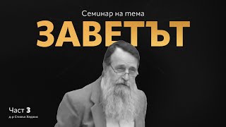 Семинар Заветът Стивън Хеджис (сесия 3)