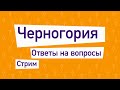 Стрим 8. Ответы На Вопросы Иммиграция В Черногорию.