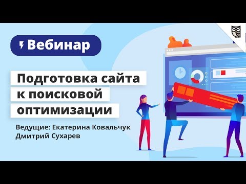 Подготовка сайта к поисковой оптимизации