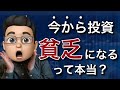 【積立NISA】今から投資をすると貧乏になるって本当？
