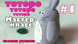 DIY Тоторо крючком. Видео мастер-класс. Totoro. Часть 1 из 4. Туловище. DIY Тоторо крючком. Видео мастер-класс. Totoro. Часть 1 из 4. Туловище.