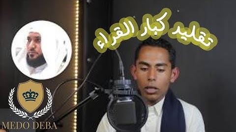 مصرى يقلد كبار  القراء بدون توقف ومن سورة واحده