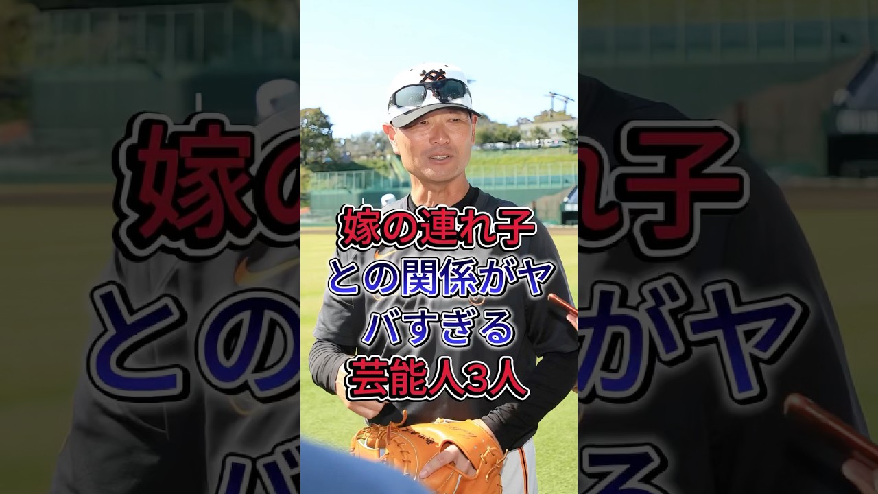嫁の連れ子との関係がヤバすぎる芸能人3人 #芸能人 #fyp #東貴博