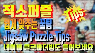 직소퍼즐 쉽게 맞추는 꿀팁 Jigsaw puzzle tips (feat.클로바더빙) screenshot 2