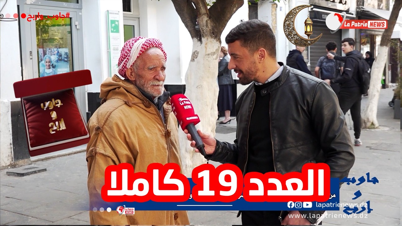 جاوب واربح | الموسم الرابع | العدد 19 من هو الصحابي الذي قال عنه الرسول أعلم أمتي بالحلال والحرام؟