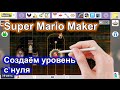 Super Mario Maker: создаём уровень с нуля