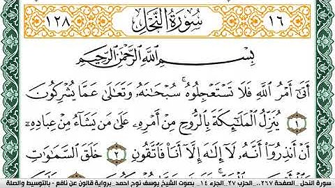 سورة النحل مكتوبة يوسف نوح احمد Surah Al Nahl برواية قالون عن نافع بالتوسيط والصله