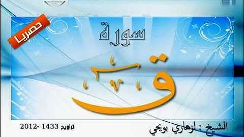 حصريا: سورة ق بصوت المقرئ الشيخ لزهاري بويحي.. رائعة