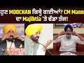 CM Mann LIVE On Majithia Arrest : Majithia ਭਗੋੜਾ ਪੋਸਟਰਾਂ ਨਾਲ ਹਲਚਲ! | India News Punjab