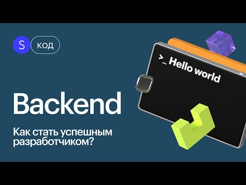 Что нужно знать начинающим бэкендерам? Это поможет тебе достичь больших результатов!