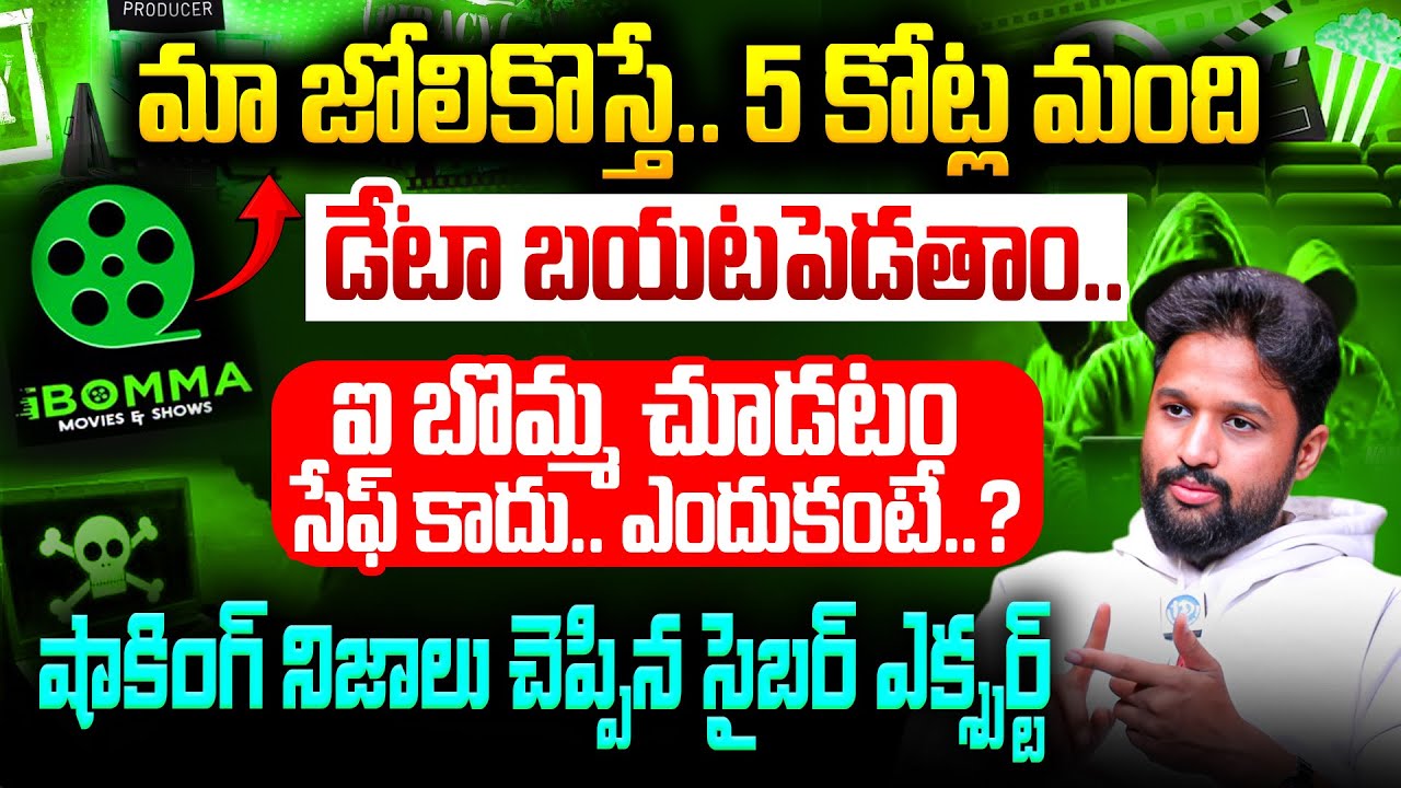 Cyber Expert Praveen tangella About iBomma | ibomma controversy | Telugu Movie Piracy Contraversy