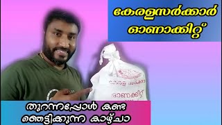 കേരളസർക്കാരിന്റ ഓണകിറ്റ് /സാധനങ്ങൾ കണ്ടപ്പോൾ തലകറങ്ങി Onamkit2022 keralagovernment Keralasarkar