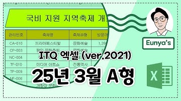 ITQ 엑셀2021 기출문제풀이 (2025년 3월 A형)