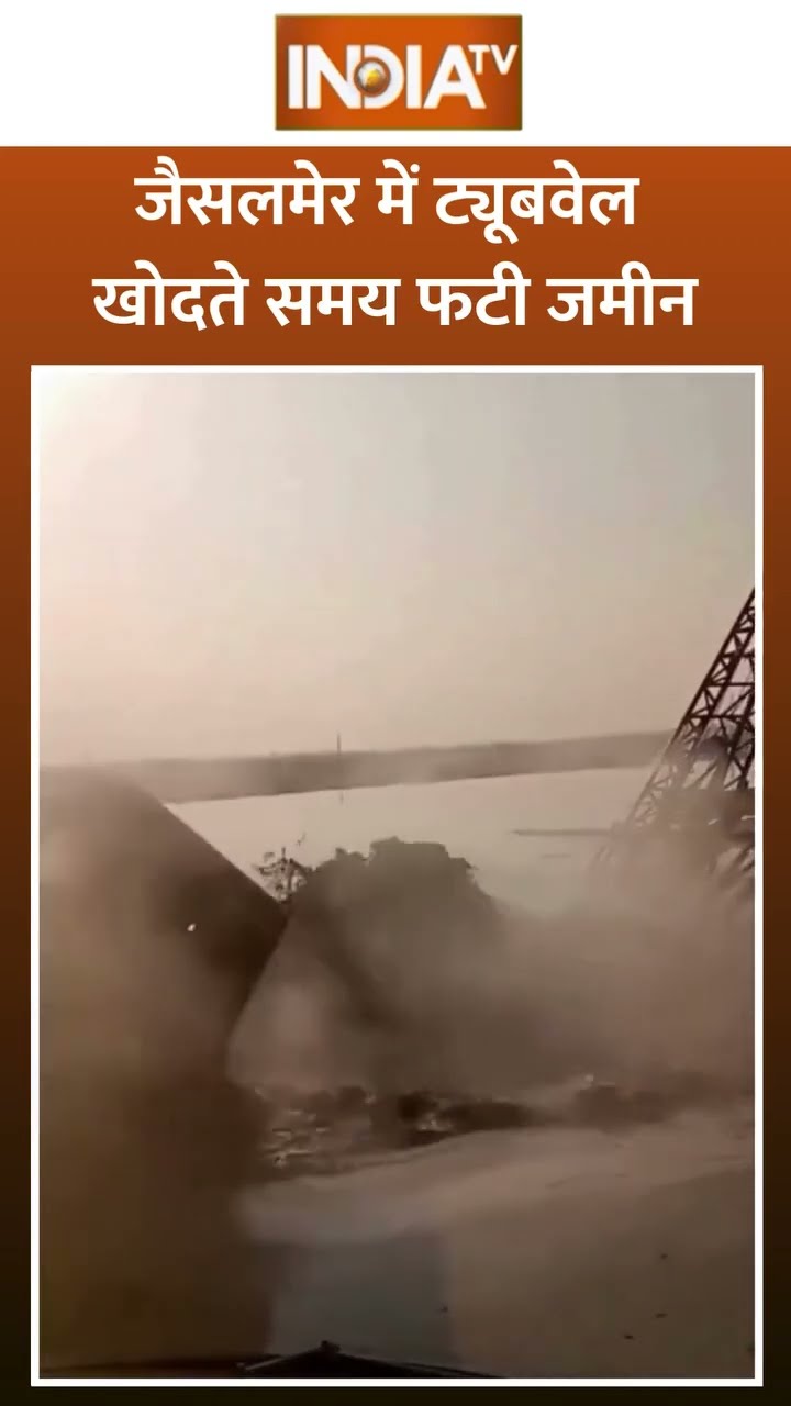 जैसलमेर में जमीन फाड़कर निकला पानी का गुबार #viralvideo #shorts #jaisalmer