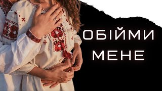 Обійми мене – Океан Ельзи | (переспів –Та Що Співає)