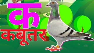 ka se kabutar,ka kha gha,hindi varnmala song, hindi alphabet song,ka kha ga song,hindi gana#kidssong