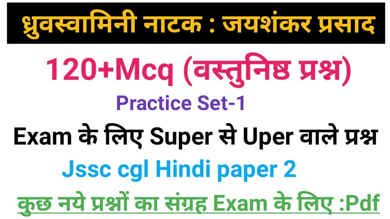 ध्रुवस्वामिनी नाटक वस्तुनिष्ठ प्रश्न।ध्रुवस्वामिनी नाटक से संबंधित प्रश्न।
