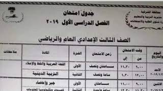 جدول امتحانات الصف الثالث الاعدادي الترم الاول 2019 محافظة الشرقية