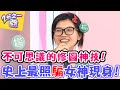 不可思議的修圖神技！史上最猛照片女神現身！【2分之一強】20160616  EP460 一刀未剪版 唐志忠 李依瑾