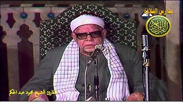 قران المغرب 16 رمضان 1441\\ الشيخ محمود على الحكم - تلاوة من سورة المؤمنون - نوادر زمان