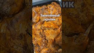 Запечённый кролик 🐰 в духовке 🍽️#рецепткроликавдуховке#вкусныйкролик#кроликсосметаной#кролик#мясо