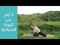 اليوم الاول! يوغا صباحية للمفاصل، ١٠ دقائق يوقا للمبتدئين - Yoga in Arabic