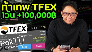 เทรดหุ้น วันละ 100,000.- [ ลองของแชมป์ TFEX ] | DOM