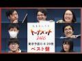 【ベスト盤】東京予選⑮ベスト回答まとめ！【大喜る人たちトーナメント2026】