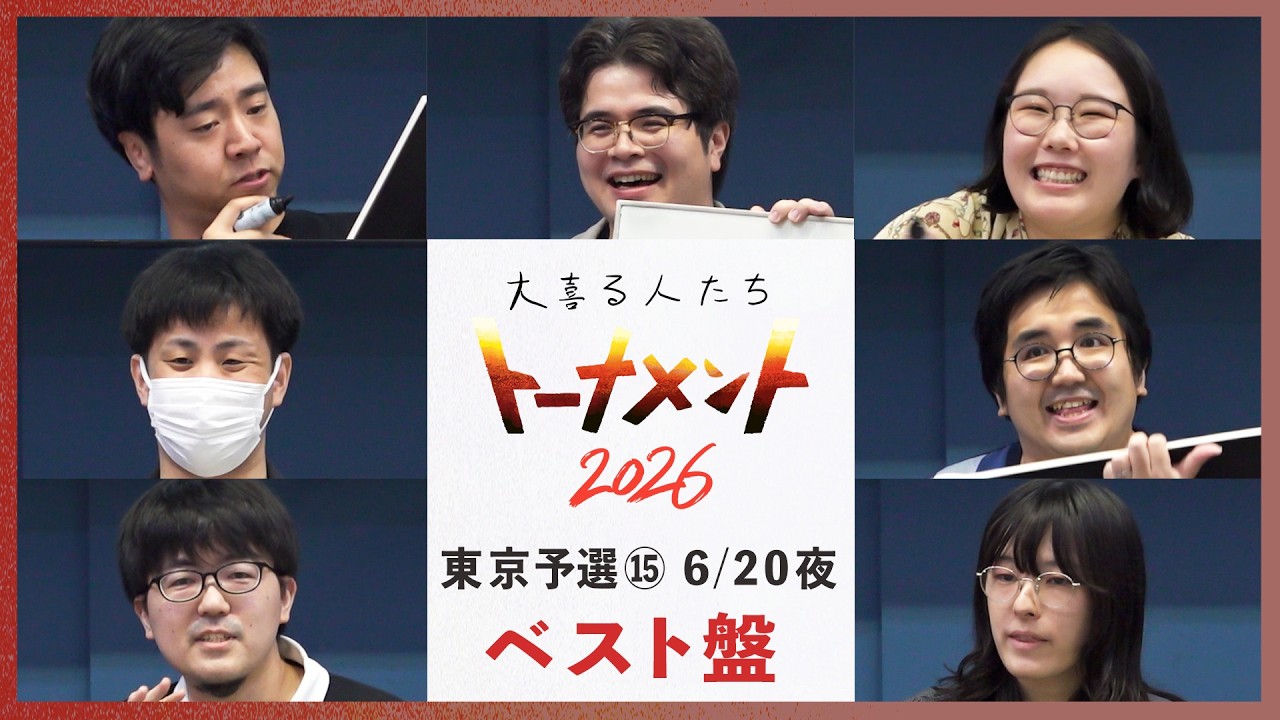 【ベスト盤】東京予選⑮ベスト回答まとめ！【大喜る人たちトーナメント2026】