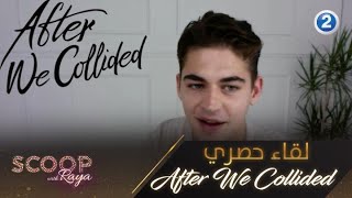 لقاء حصري أونلاين مع أبطال فيلم After we Collided الجديد