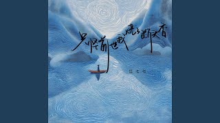 只怪前世我烧了断头香