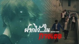 【OPV】ฝากไว้..ในกายเธอ | #BTS