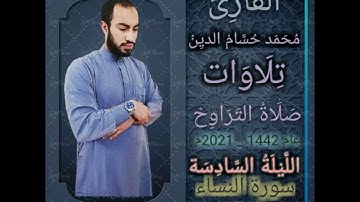 صلاة التراويح | 6 رمضان 1442 | دعاء القنوت ما تيسر من سورتى النساء و المائدة القارئ محمد حسام الدين