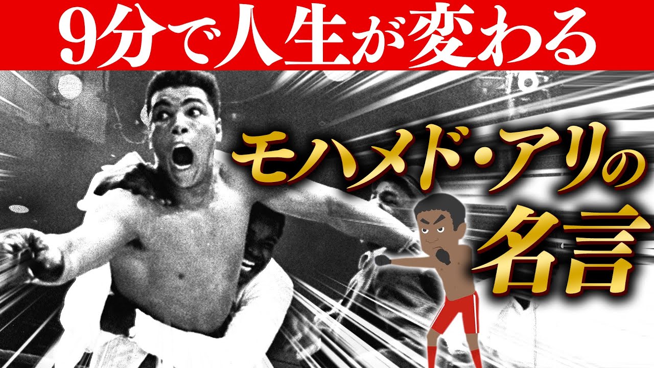 アニメ モハメド アリの名言 ヘビー級史上最速ボクサー Youtube アニメ モハメド アリの名言 ヘビー級史上最速ボクサー Youtube
