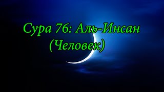 Ахьмад Гулиев Сура 76: Аль-Инсан (Человек)