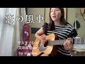 恋の風車/チェリッシュ(天地真理ver)/弾き語り女