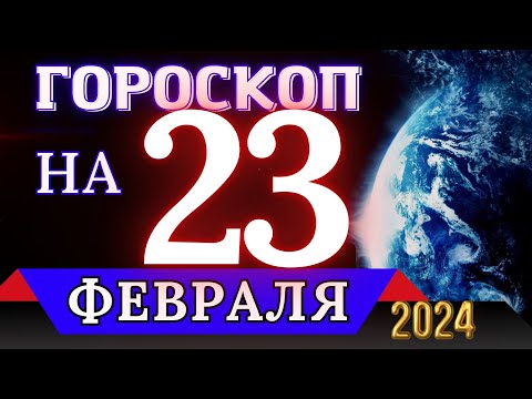 ГОРОСКОП НА 23 ФЕВРАЛЯ 2024 ГОДА - ДЛЯ ВСЕХ ЗНАКОВ ЗОДИАКА!