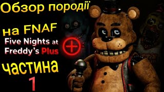 ОБЗОР FNAF PLUS Ч1