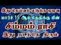 எதிர்பாராத லாட்டரி அடிக்கலாம் எதற்கும் தயார் ஆக வேண்டும் | Simmam Rasi | சிம்மம் ராசி