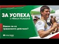 Ивелин Михайлов за успеха - важни ли са правилните действия ?