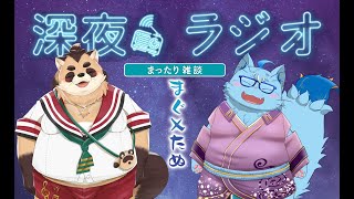 【雑談】超深夜 夜更かしラジオ　まぐ×たぬ【神楽狸丸/Vtuber】たぬ雑談#4