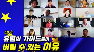 [228] 유럽 가이드 스터디 3탄! [유럽의 가이드는 이렇게 공부한다]