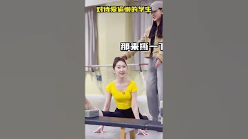 舞蹈老师的套路 学舞蹈 舞蹈艺考 普高生舞蹈艺考 