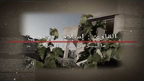 القارئ إسلام صبحي ما تيسر من سورة الأحزاب