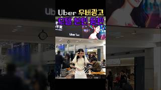 [✨️Uber 우버 광고 모델 본인 등판✨️] #인천공항 #incheoninternationalairport #uber #우버 #우버광고
