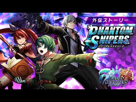 【グランドサマナーズ】外伝ファントムスナイパーズ